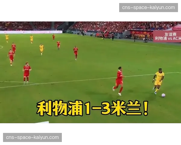 AC米兰2-0恩波利，莱奥7次射门斩获一球，射门转化率引热议